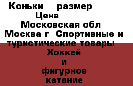 Коньки 41 размер bauer › Цена ­ 2 300 - Московская обл., Москва г. Спортивные и туристические товары » Хоккей и фигурное катание   . Московская обл.,Москва г.
